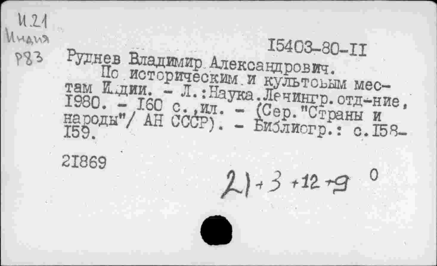 ﻿un
n,,„ П	15403-80-11
w Рухиев Шадимир Александрович.
там i™ ?Т?пИМ И мес-1980 ^lêc'c è	°™ие •
—_______ ! . Z.	“ Iben. (.ФПДГГГТ W
21869
Л)^3